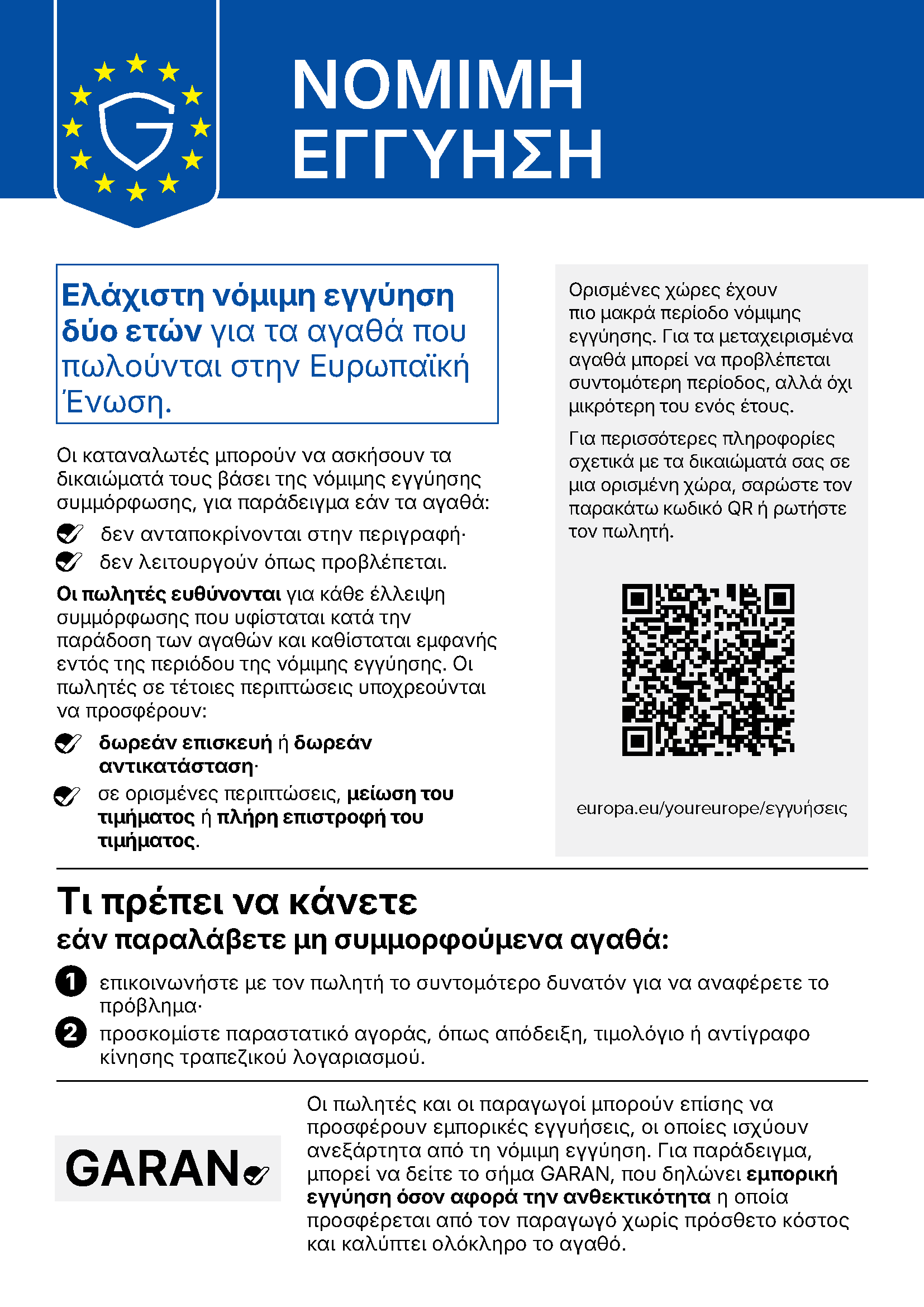 Επίσημη ενημέρωση της ΕΕ για τη νόμιμη εγγύηση: τουλάχιστον δύο έτη προστασίας καταναλωτή